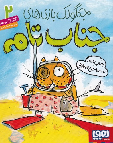 کتاب جنگولکبازیهای جناب تام 2: جناب تام به ساحل میرود نشر هوپا کتاب جنگولکبازیهای جناب تام 2: جناب تام به ساحل میرود نشر هوپا