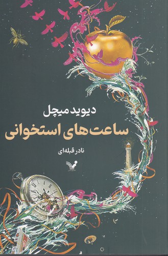 کتاب ساعتهای استخوانی نشر کتابسرای تندیس کتاب ساعتهای استخوانی نشر کتابسرای تندیس