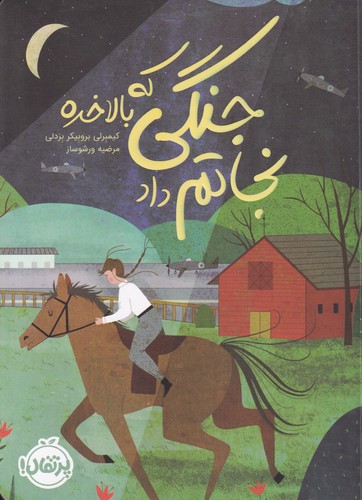 کتاب جنگی که بالاخره نجاتم داد نشر پرتقال کتاب جنگی که بالاخره نجاتم داد نشر پرتقال