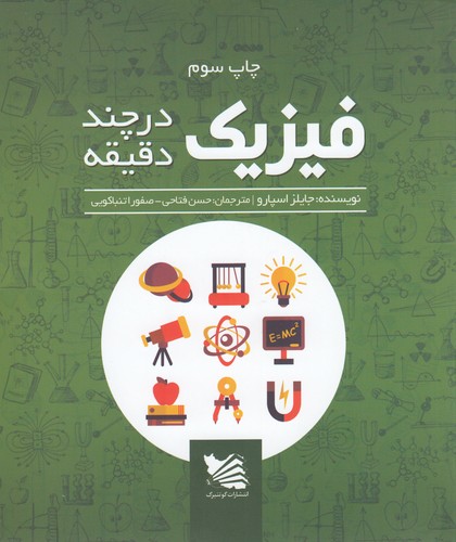 کتاب فیزیک در چند دقیقه نشر گوتنبرگ کتاب فیزیک در چند دقیقه نشر گوتنبرگ