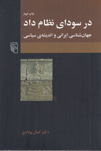 کتاب در سودای نظام داد نشر مرکز کتاب در سودای نظام داد نشر مرکز