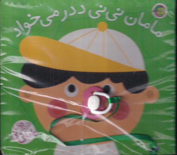 کتاب مامان نینی ددر می خواد نشر پیام مشرق، آلوچه کتاب مامان نینی ددر می خواد نشر پیام مشرق، آلوچه