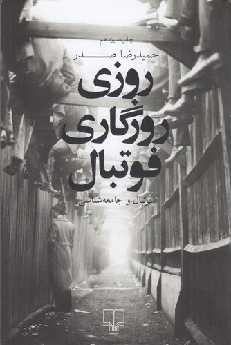 کتاب روزی روزگاری فوتبال: فوتبال و جامعهشناسی نشرچشمه کتاب روزی روزگاری فوتبال: فوتبال و جامعهشناسی نشرچشمه