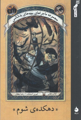 کتاب ماجراهای بچههای بدشانس 7: دهکده شوم نشر ماهی کتاب ماجراهای بچههای بدشانس 7: دهکده شوم نشر ماهی