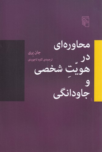 کتاب محاوره‌ای در هویت شخصی و جاودانگی نشر مرکز