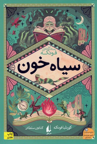 کتاب سهگانهی فونکه 2: سیاه خون نشر افق کتاب سهگانهی فونکه 2: سیاه خون نشر افق