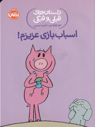 کتاب داستانهای فیلی و فیگی 4: اسباببازی عزیزم نشر پرتقال کتاب داستانهای فیلی و فیگی 4: اسباببازی عزیزم نشر پرتقال