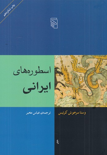 کتاب اسطورههای ایرانی نشر مرکز کتاب اسطورههای ایرانی نشر مرکز