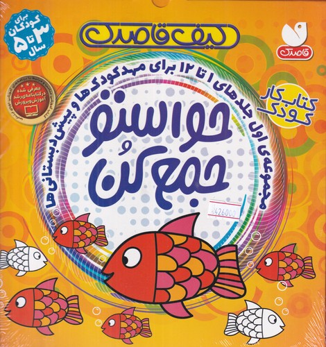 کتاب کیف قاصدک: حواستو جمع کن (مجموعه 12 جلدی، جلدهای 1 تا 12) نشر ذکر