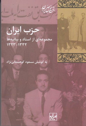 کتاب حزب ایران: مجموعهای از اسناد و بیانیهها 1332-1323 نشر شیرازه کتاب ما، پردیس دانش کتاب حزب ایران: مجموعهای از اسناد و بیانیهها 1332-1323 نشر شیرازه کتاب ما، پردیس دانش