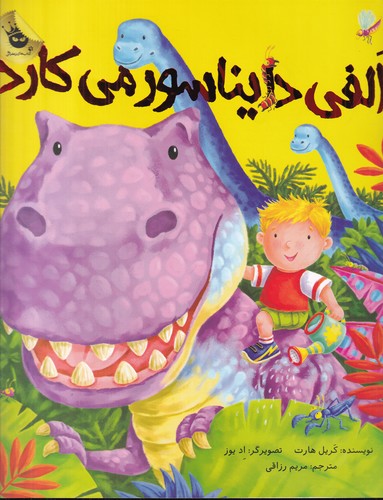 کتاب ماجراهای الفی 2: الفی دایناسور میکارد انتشارات زعفران کتاب ماجراهای الفی 2: الفی دایناسور میکارد انتشارات زعفران