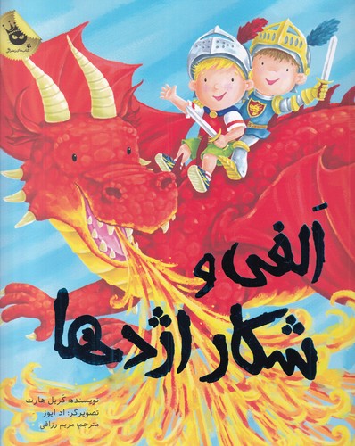 کتاب ماجراهای الفی 5: الفی و شکار اژدها انتشارات زعفران کتاب ماجراهای الفی 5: الفی و شکار اژدها انتشارات زعفران