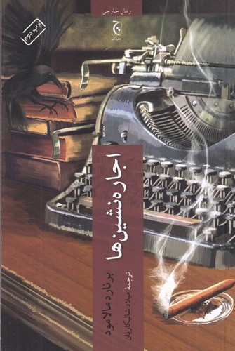 کتاب اجارهنشینها نشر چترنگ کتاب اجارهنشینها نشر چترنگ