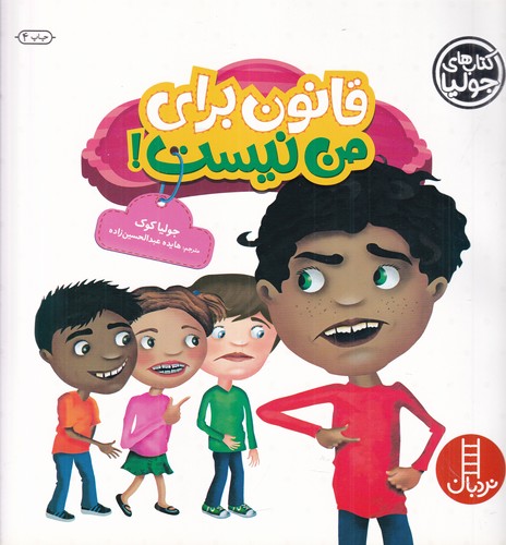 کتاب کتابهای جولیا 29: قانون برای من نیست نشر نردبان کتاب کتابهای جولیا 29: قانون برای من نیست نشر نردبان