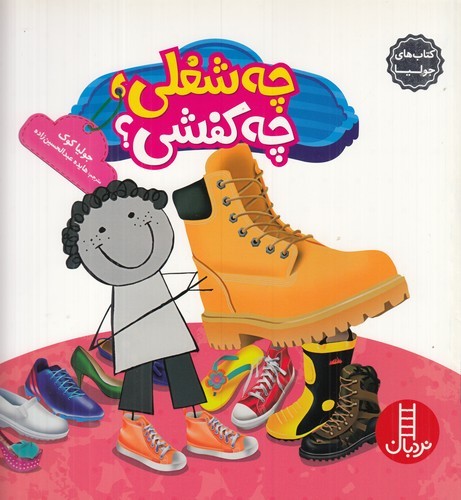 کتاب کتابهای جولیا: چه شغلی چه کفشی نشر نردبان کتاب کتابهای جولیا: چه شغلی چه کفشی نشر نردبان