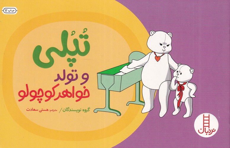 کتاب تپلی و تولد خواهر کوچولو نشر نردبان کتاب تپلی و تولد خواهر کوچولو نشر نردبان