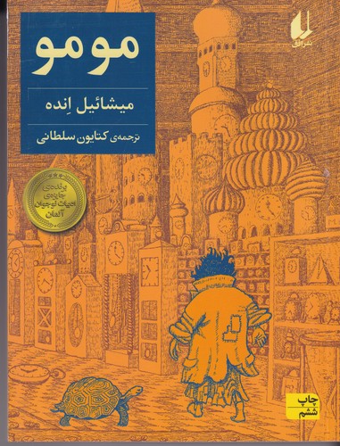کتاب مومو نشر افق کتاب مومو نشر افق