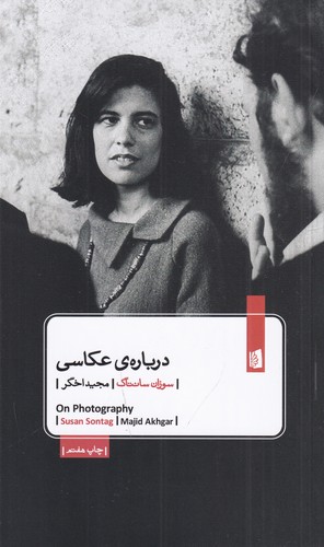 کتاب دربارهی عکاسی نشر بیدگل کتاب دربارهی عکاسی نشر بیدگل