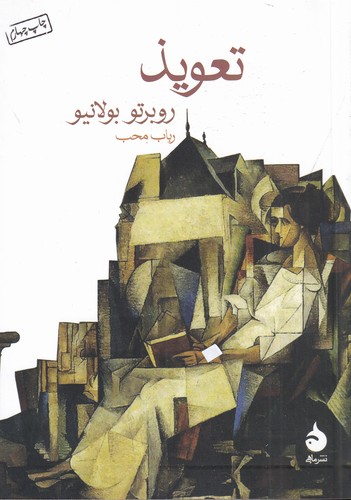 کتاب تعویذ نشر ماهی