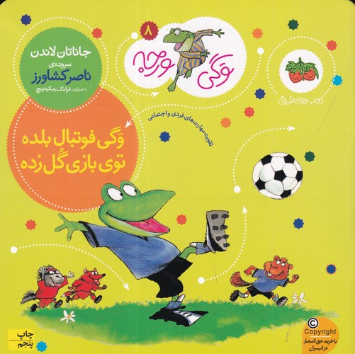 کتاب وگی ورجه 8: وگی فوتبال بلده توی بازی گل زده نشر افق کتاب وگی ورجه 8: وگی فوتبال بلده توی بازی گل زده نشر افق