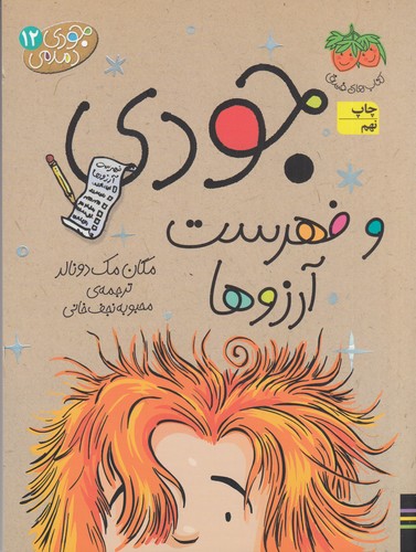 کتاب جودی دمدمی 12: جودی و فهرست آرزوها نشر افق