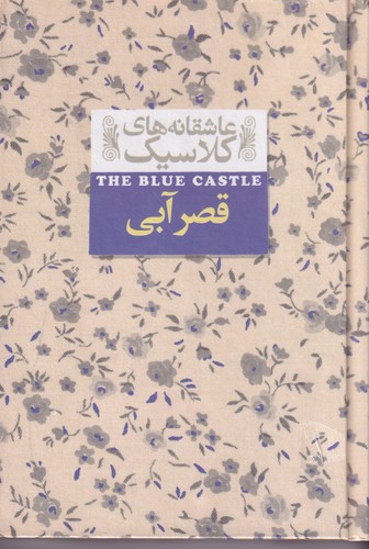 کتاب عاشقانه‌های کلاسیک: قصر آبی نشر افق