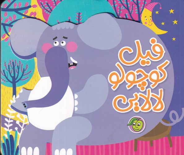 کتاب فیل کوچولو لالایی نشر پیام مشرق کتاب فیل کوچولو لالایی نشر پیام مشرق