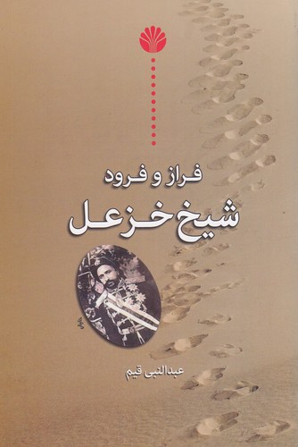 کتاب فراز و فرود شیخ خزعل نشر اختران کتاب فراز و فرود شیخ خزعل نشر اختران