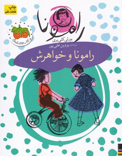 کتاب رامونا 1: رامونا و خواهرش نشر افق کتاب رامونا 1: رامونا و خواهرش نشر افق