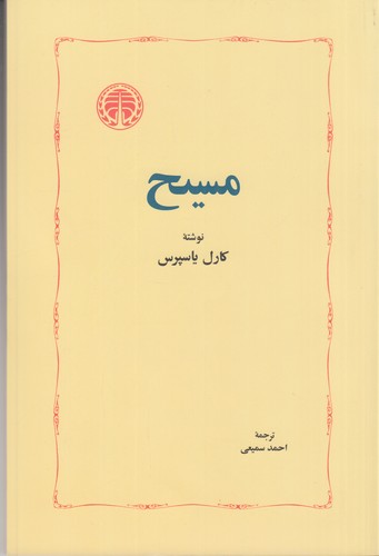 کتاب مسیح نشر خوارزمی کتاب مسیح نشر خوارزمی