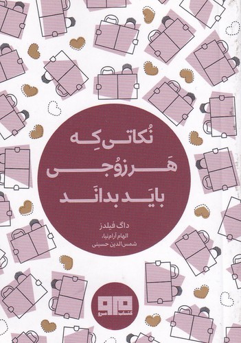 کتاب نکاتی که هر زوجی باید بداند نشر هیرمند، کتاب مرو