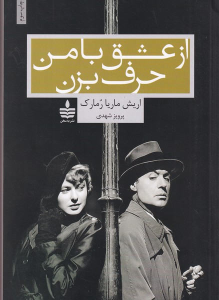 کتاب از  عشق با من حرف بزن نشر مجید، بهسخن کتاب از  عشق با من حرف بزن نشر مجید، بهسخن