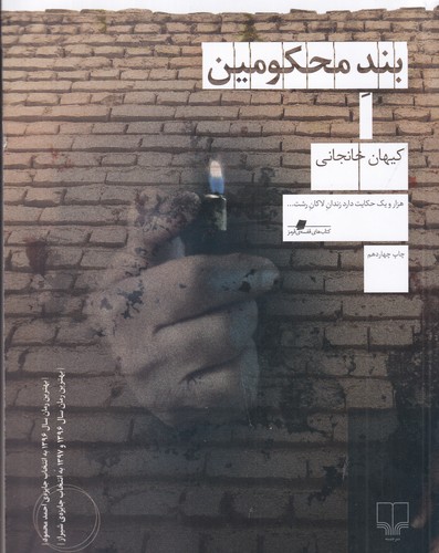 کتاب بند محکومین نشرچشمه کتاب بند محکومین نشرچشمه