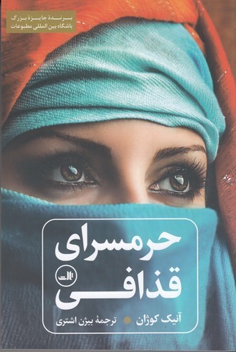 کتاب حرمسرای قذافی نشر ثالث کتاب حرمسرای قذافی نشر ثالث