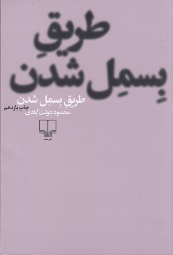 کتاب طریق بسمل شدن نشرچشمه کتاب طریق بسمل شدن نشرچشمه