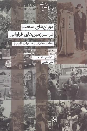 کتاب دورانهای سخت در سرزمینهای فراوانی: سیاستهای نفت در ایران و اندونزی نشر شیرازه کتاب ما کتاب دورانهای سخت در سرزمینهای فراوانی: سیاستهای نفت در ایران و اندونزی نشر شیرازه کتاب ما