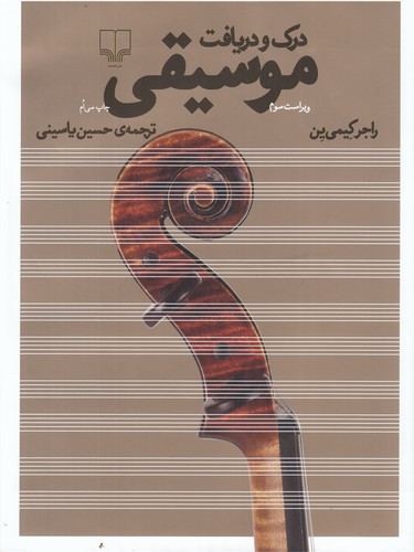 کتاب درک و دریافت موسیقی نشرچشمه کتاب درک و دریافت موسیقی نشرچشمه