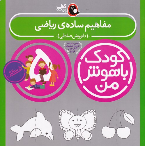 کتاب کودک باهوش من 5سالگی: مفاهیم ساده ریاضی نشر کتاب پرنده کتاب کودک باهوش من 5سالگی: مفاهیم ساده ریاضی نشر کتاب پرنده
