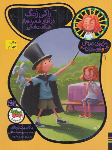 کتاب جودی دمدمی و دوستان 1: راکی زنگ در آقای شعبدهباز شگفتانگیز نشر افق کتاب جودی دمدمی و دوستان 1: راکی زنگ در آقای شعبدهباز شگفتانگیز نشر افق