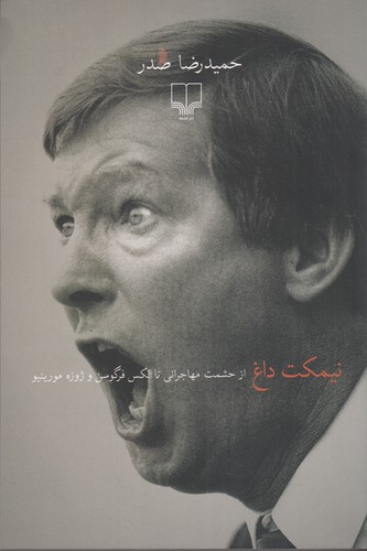 کتاب نیمکت داغ: از حشمت مهاجرانی تا الکس فرگوسن و ژوزه مورینیو نشرچشمه کتاب نیمکت داغ: از حشمت مهاجرانی تا الکس فرگوسن و ژوزه مورینیو نشرچشمه