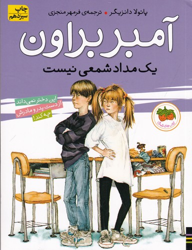 کتاب آمبر براون 1: آمبر براون یک مدادشمعی نیست نشر افق کتاب آمبر براون 1: آمبر براون یک مدادشمعی نیست نشر افق