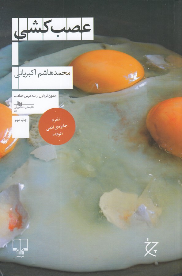 کتاب عصب کشی نشرچشمه کتاب عصب کشی نشرچشمه