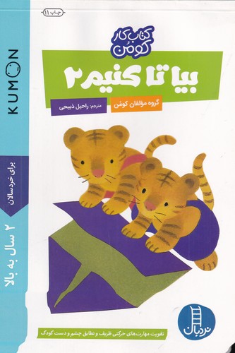 کتاب کتاب کار کومن: بیا تا کنیم 2 نشر نردبان کتاب کتاب کار کومن: بیا تا کنیم 2 نشر نردبان