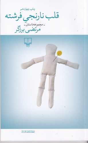 کتاب قلب نارنجی فرشته نشرچشمه کتاب قلب نارنجی فرشته نشرچشمه