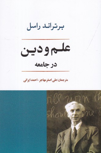 کتاب علم و دین در جامعه نشر جامی