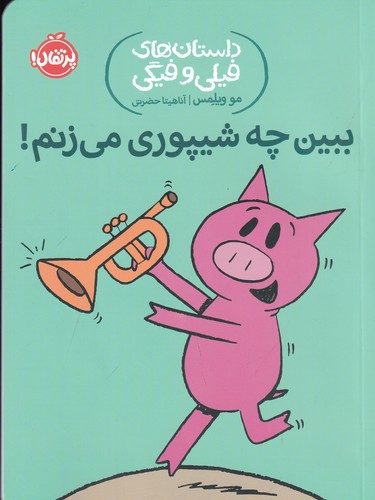 کتاب داستانهای فیلی و فیگی 14: ببین چه شیپوری می زنم؟ نشر پرتقال کتاب داستانهای فیلی و فیگی 14: ببین چه شیپوری می زنم؟ نشر پرتقال