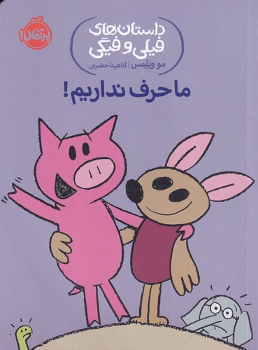 کتاب داستانهای فیلی و فیگی 18: ما حرف نداریم! نشر پرتقال کتاب داستانهای فیلی و فیگی 18: ما حرف نداریم! نشر پرتقال