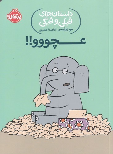 کتاب داستانهای فیلی و فیگی 8: عچووو! نشر پرتقال کتاب داستانهای فیلی و فیگی 8: عچووو! نشر پرتقال