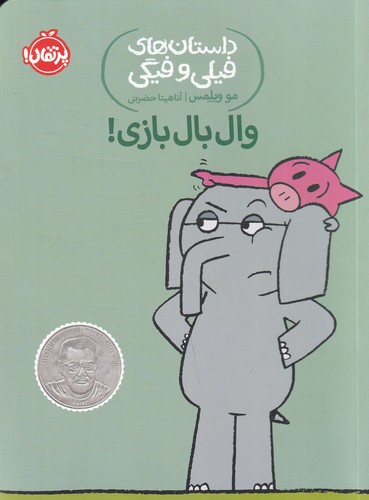 کتاب داستانهای فیلی و فیگی 16: وال بال بازی! نشر پرتقال کتاب داستانهای فیلی و فیگی 16: وال بال بازی! نشر پرتقال