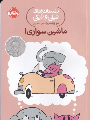 کتاب داستانهای فیلی و فیگی 15: ماشین سواری! نشر پرتقال کتاب داستانهای فیلی و فیگی 15: ماشین سواری! نشر پرتقال